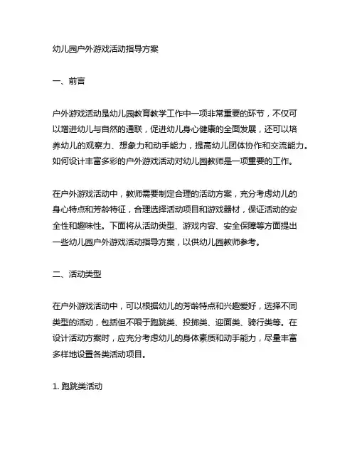 幼儿园户外游戏活动指导方案 幼儿园活动