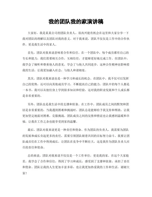 我的团队我的家演讲稿