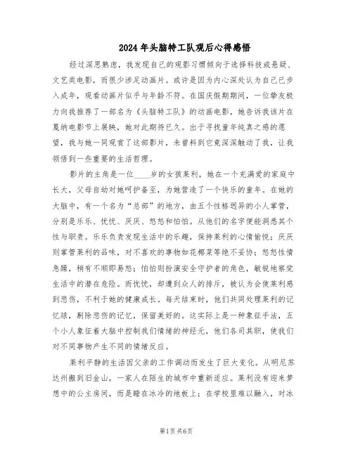 2024年头脑特工队观后心得感悟（3篇）