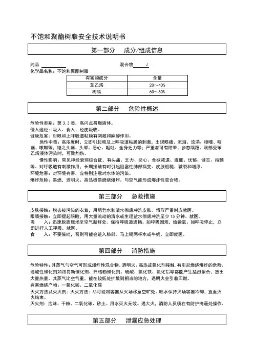 最新不饱和聚酯树脂安全技术说明书