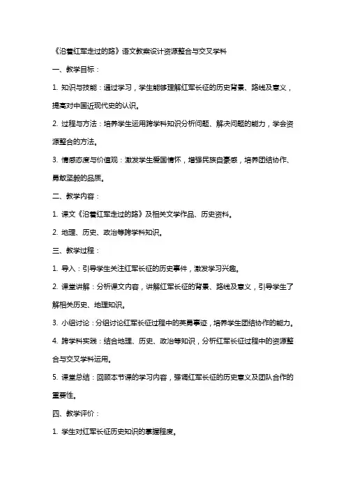 《沿着红军走过的路》语文教案设计资源整合与交叉学科