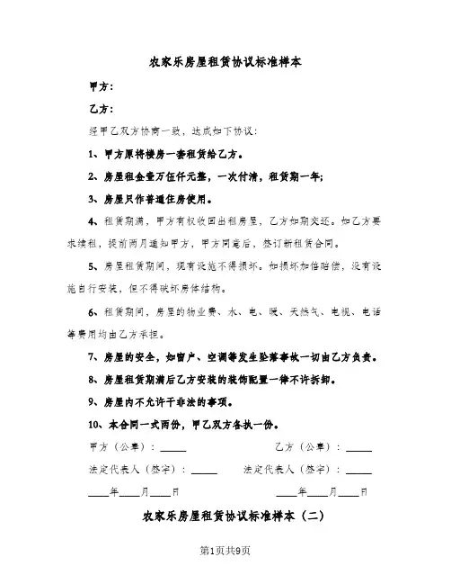 农家乐房屋租赁协议标准样本(5篇)