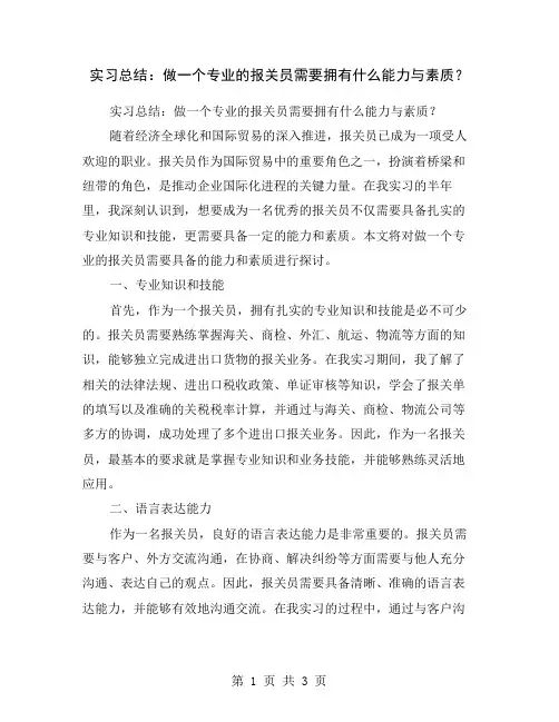 实习总结：做一个专业的报关员需要拥有什么能力与素质？