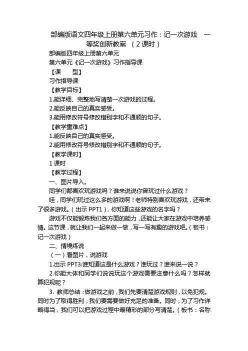 部编版语文四年级上册第六单元习作：记一次游戏  一等奖创新教案 (2课时)