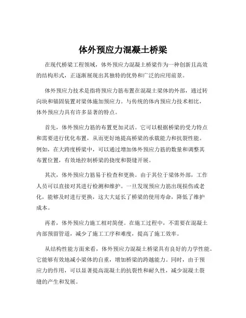 体外预应力混凝土桥梁
