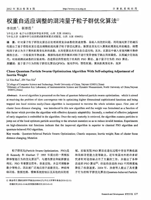 权重自适应调整的混沌量子粒子群优化算法