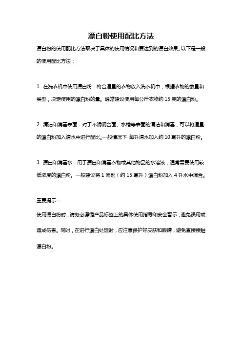 漂白粉使用配比方法