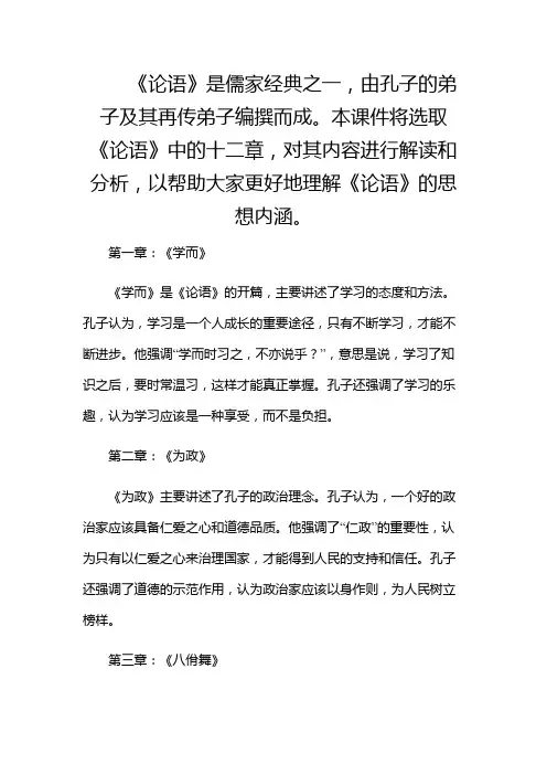 《论语》十二章课件课件(多场合应用)
