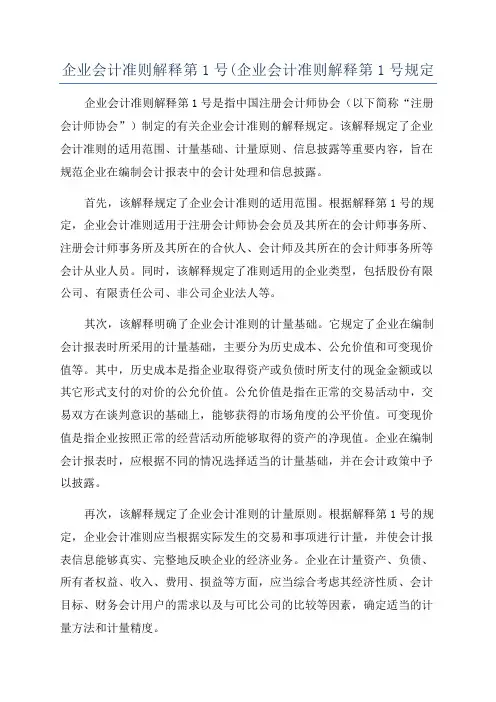 企业会计准则解释第1号(企业会计准则解释第1号规定