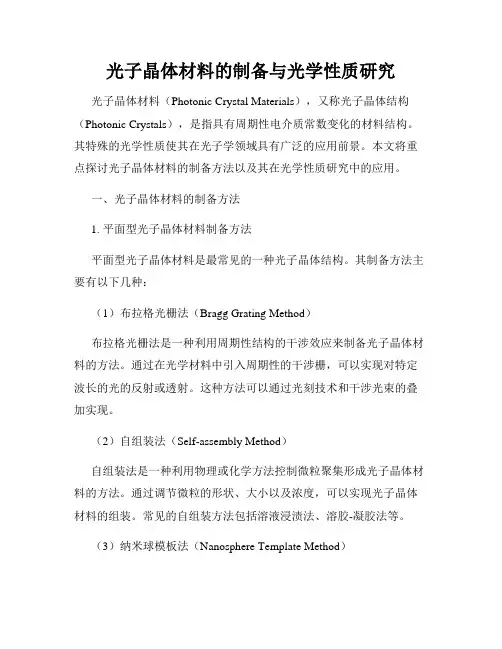 光子晶体材料的制备与光学性质研究