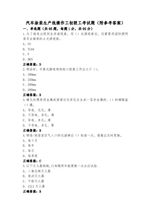 汽车涂装生产线操作工初级工考试题(附参考答案)