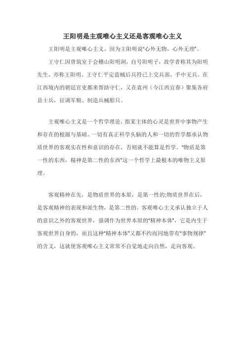 王阳明是主观唯心主义还是客观唯心主义