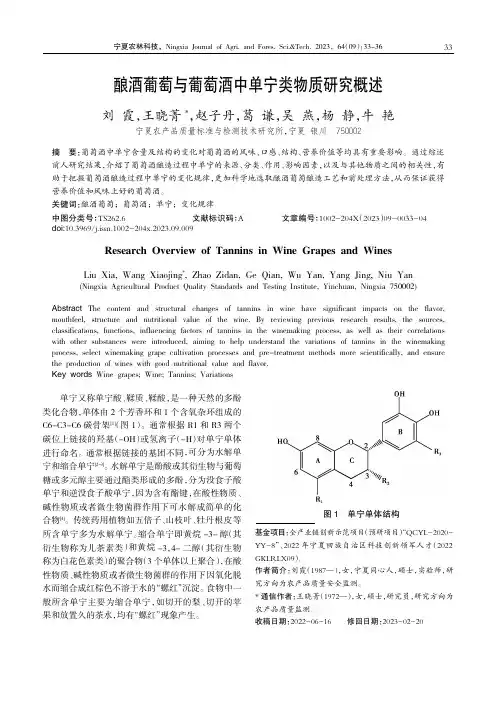 酿酒葡萄与葡萄酒中单宁类物质研究概述
