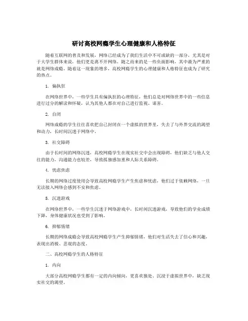 研讨高校网瘾学生心理健康和人格特征