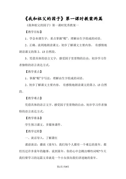 《我和祖父的园子》第一课时教案两篇