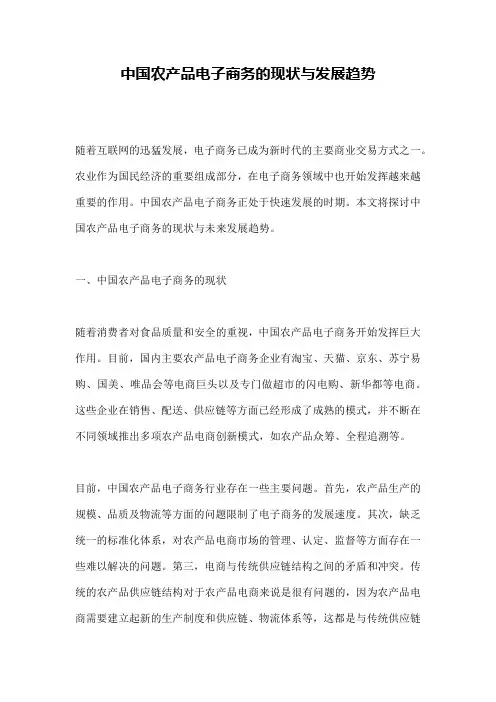 中国农产品电子商务的现状与发展趋势