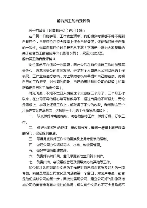 关于前台员工的自我评价（通用5篇）