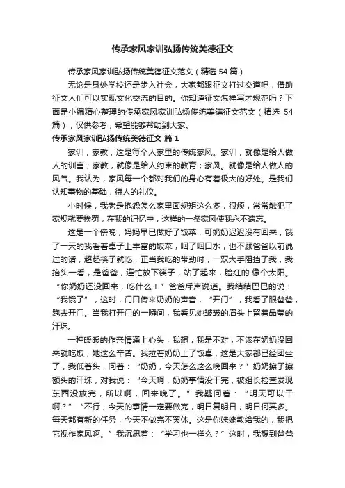 传承家风家训弘扬传统美德征文范文（精选54篇）