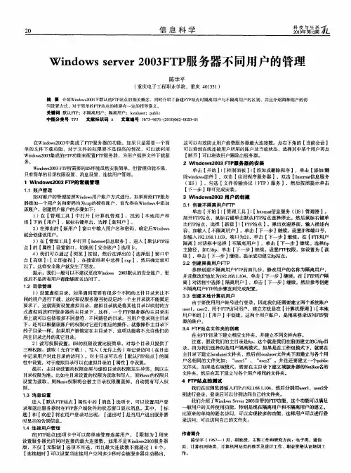 Windows server 2003FTP服务器不同用户的管理