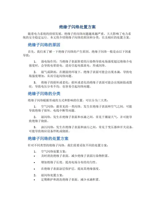 绝缘子闪络处置方案