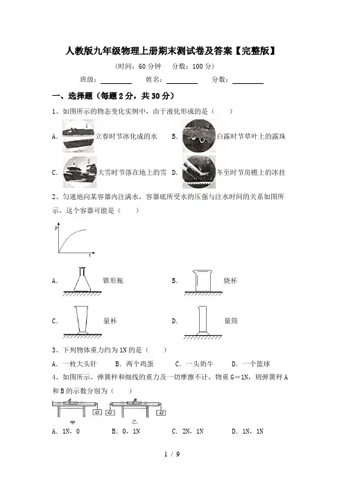 人教版九年级物理上册期末测试卷及答案【完整版】