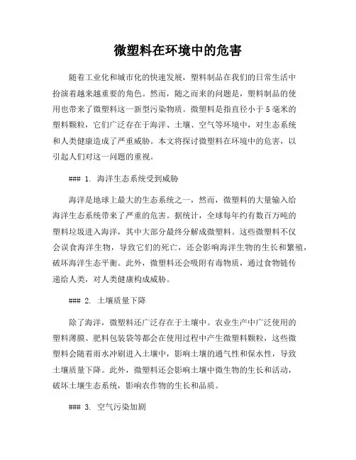 微塑料在环境中的危害