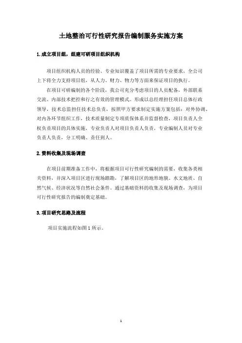 可行性研究报告编制服务实施方案