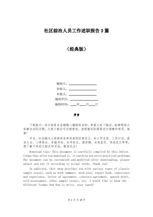 社区综治人员工作述职报告3篇