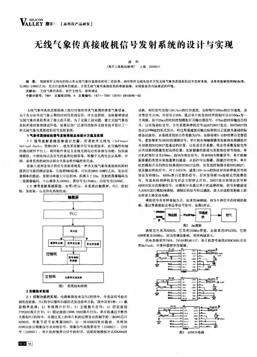无线气象传真接收机信号发射系统的设计与实现