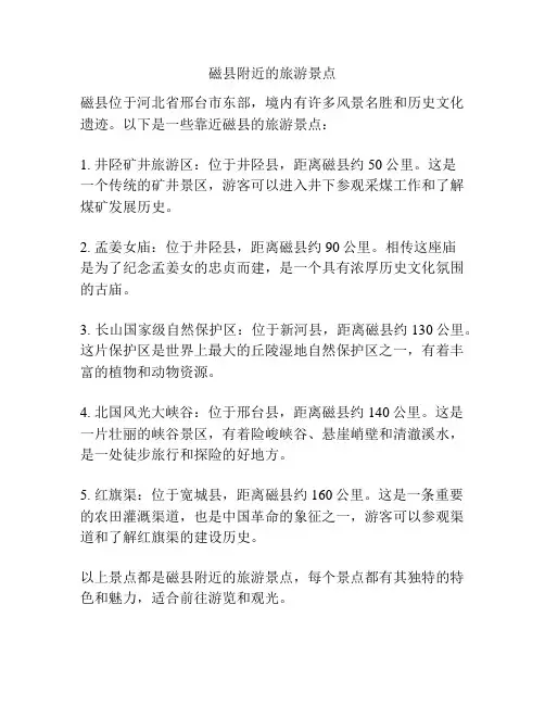 磁县附近的旅游景点