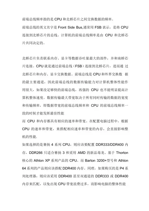 前端总线频率指的是CPU和北桥芯片