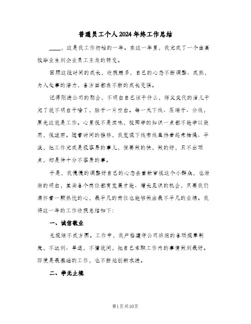 普通员工个人2024年终工作总结（5篇）