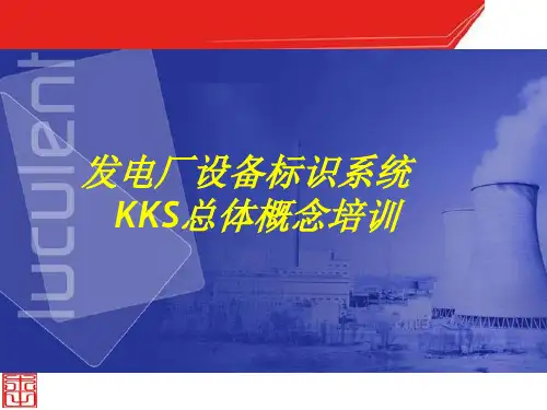 发电厂设备标识系统KKS总体概念培训课件