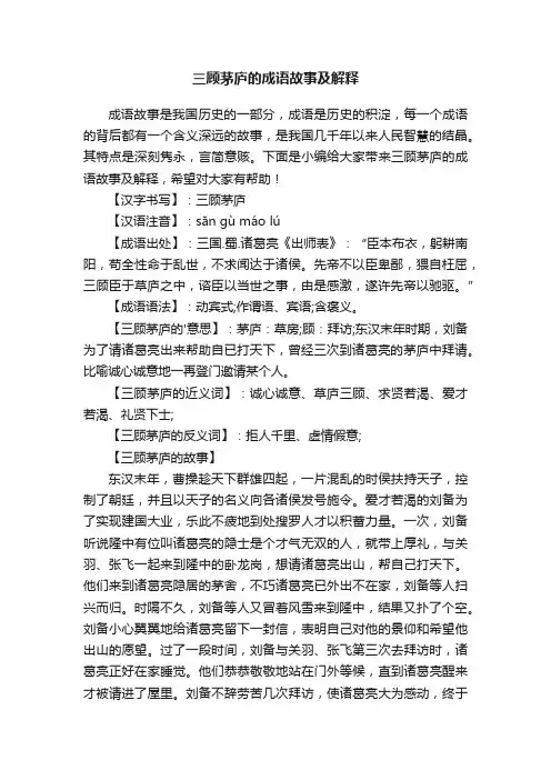三顾茅庐的成语故事及解释