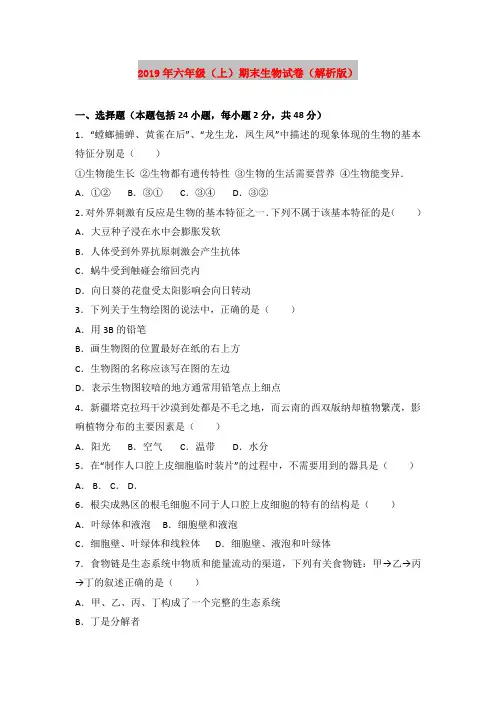 2019年六年级(上)期末生物试卷(解析版)