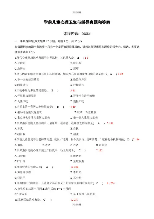 《学前儿童心理卫生与辅导》试题及答案电子版