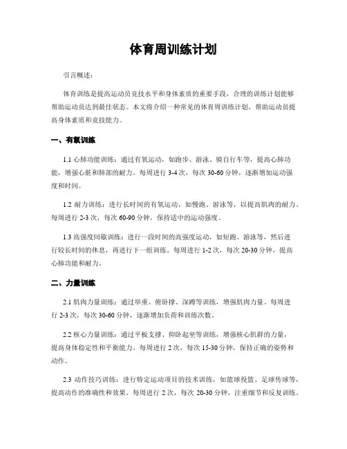 体育周训练计划