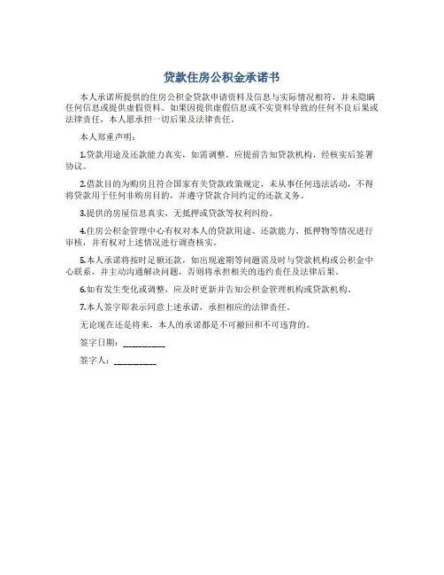贷款住房公积金承诺书