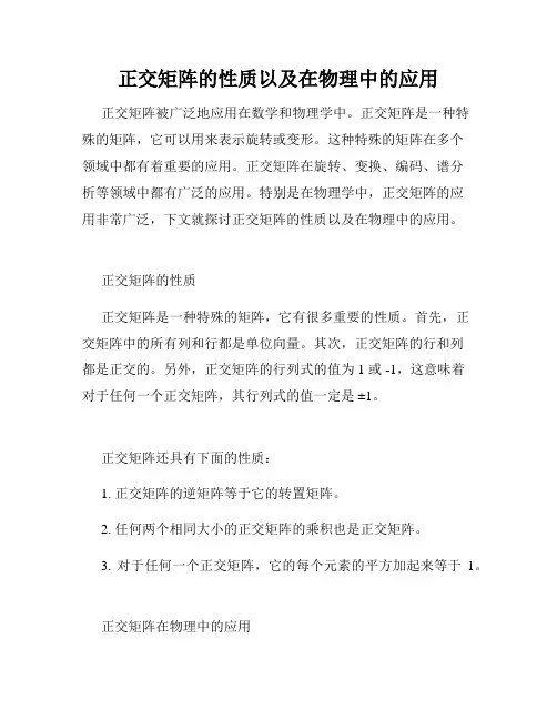 正交矩阵的性质以及在物理中的应用