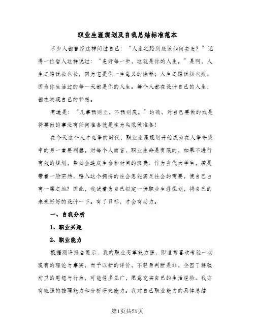 职业生涯规划及自我总结标准范本（4篇）