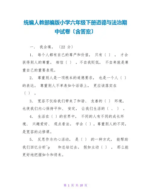 统编人教部编版小学六年级下册道德与法治期中试卷(含答案)