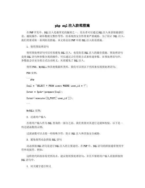 php sql注入防范措施