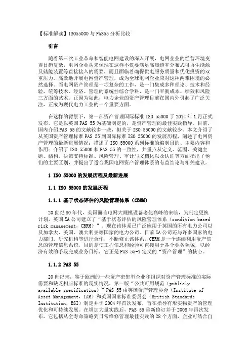 【标准解读】ISO55000与PAS55分析比较