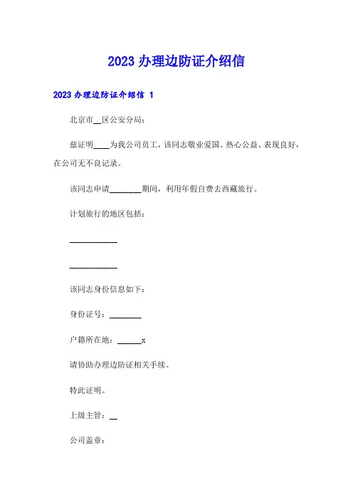 2023办理边防证介绍信 