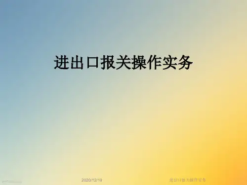 进出口报关操作实务