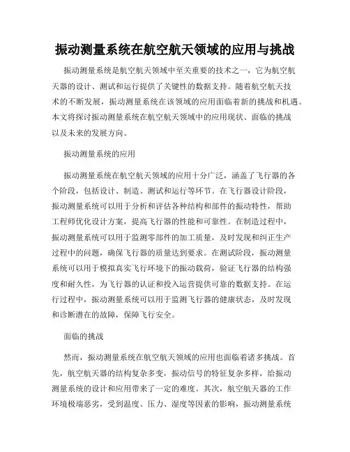 振动测量系统在航空航天领域的应用与挑战