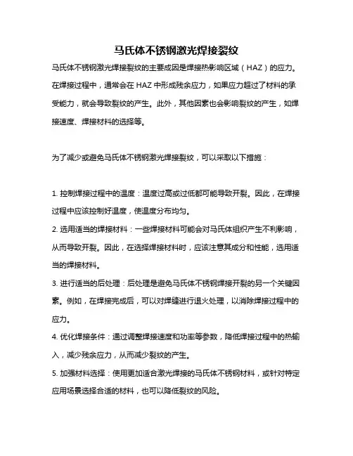 马氏体不锈钢激光焊接裂纹