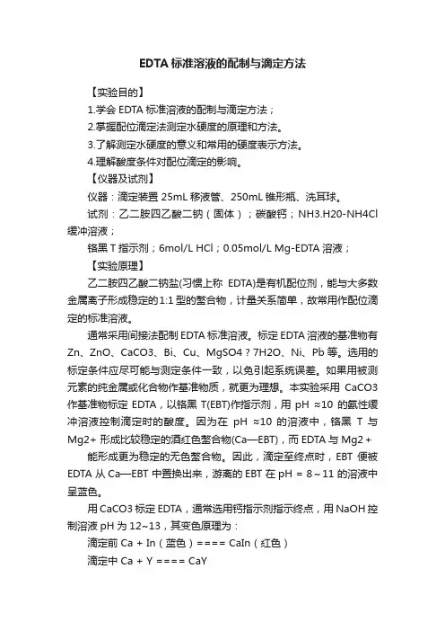 EDTA标准溶液的配制与滴定方法