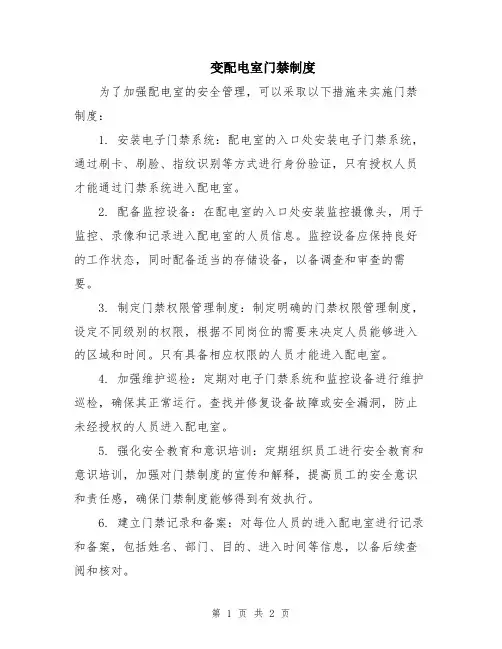 变配电室门禁制度