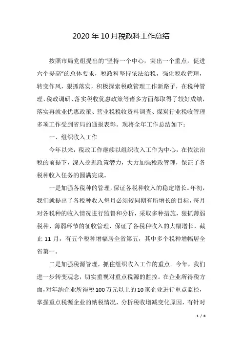 2020年10月税政科工作总结
